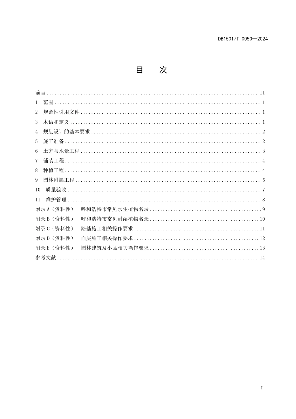 DB1501∕T 0050-2024 城市湿地公园园林工程技术规程_第3页