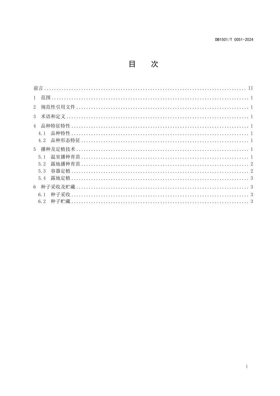 DB1501∕T 0051-2024 园林植物桃花山青甘韭栽培技术规程_第3页