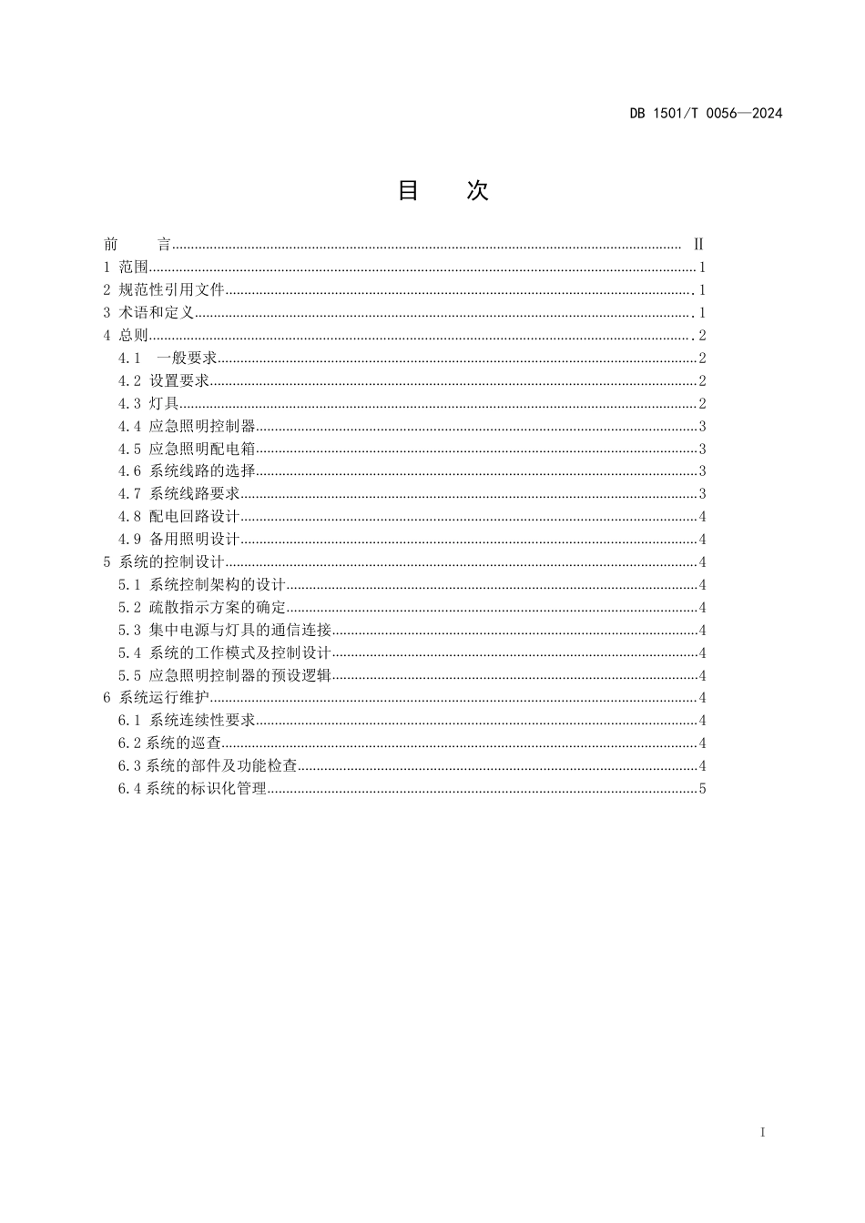 DB1501∕T 0056-2024 大型商业综合体智能消防应急照明和疏散指示系统技术规程_第3页