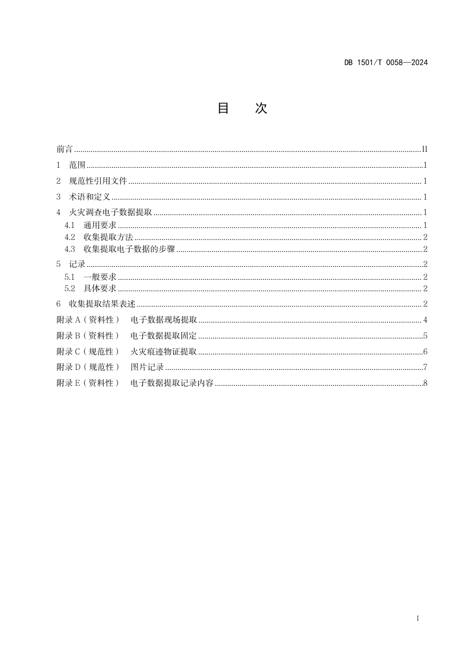 DB1501∕T 0058-2024 火灾调查电子数据提取技术规范_第3页