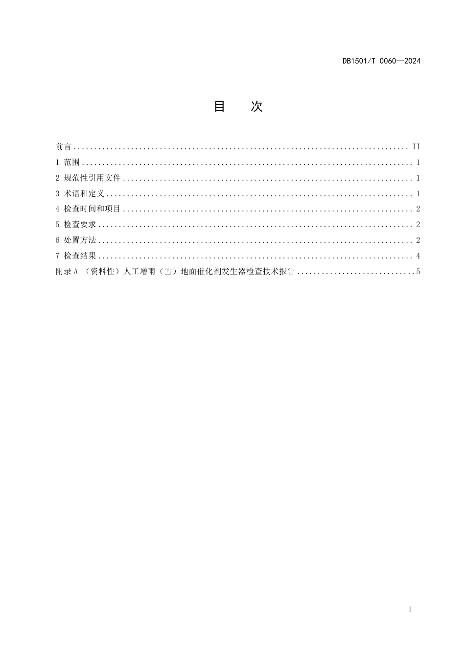 DB1501∕T 0060-2024 人工增雨（雪）地面催化剂发生器检查和处置规程_第3页