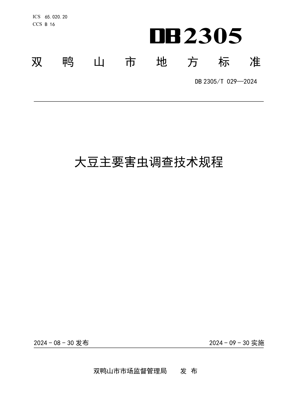 DB2305∕T 029-2024 大豆主要害虫调查技术规程_第1页