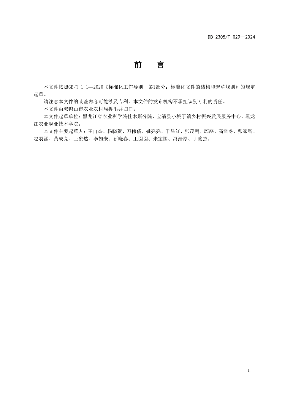 DB2305∕T 029-2024 大豆主要害虫调查技术规程_第3页