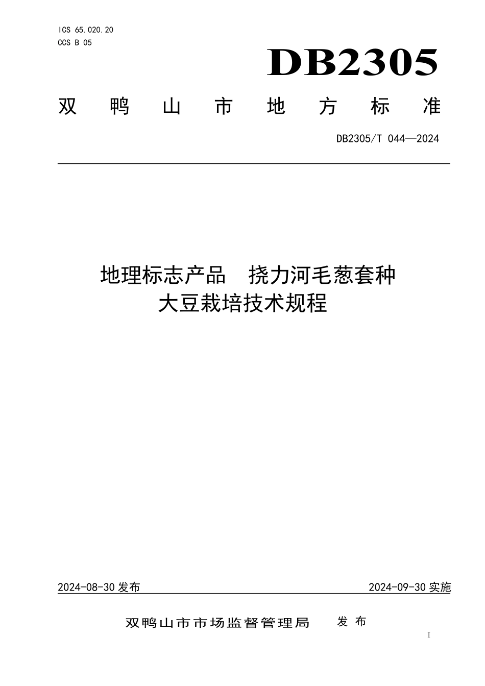 DB2305∕T 044-2024 地理标志产品 挠力河毛葱套种大豆栽培技术规程_第1页