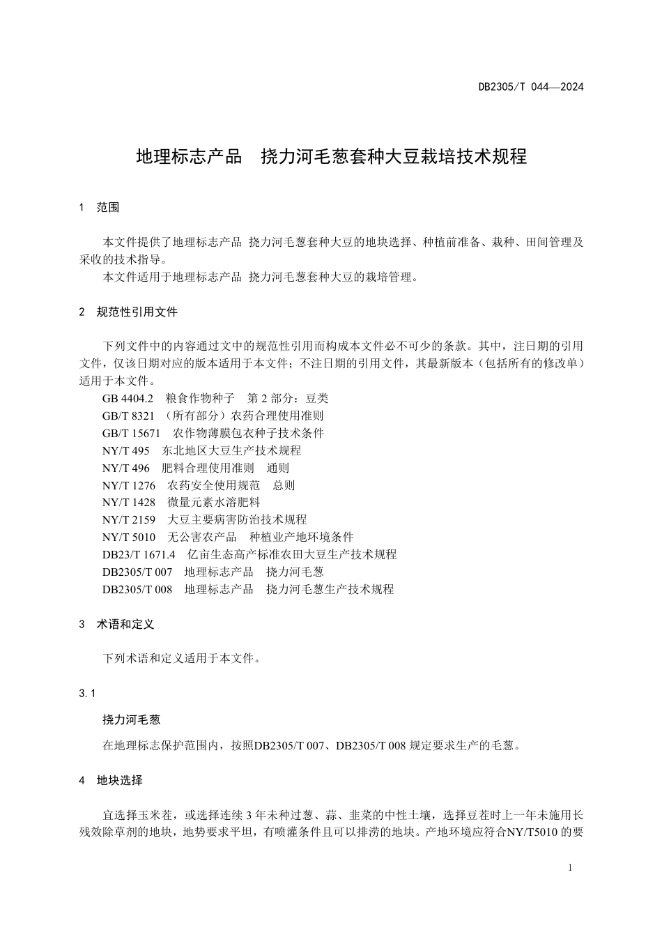 DB2305∕T 044-2024 地理标志产品 挠力河毛葱套种大豆栽培技术规程_第3页