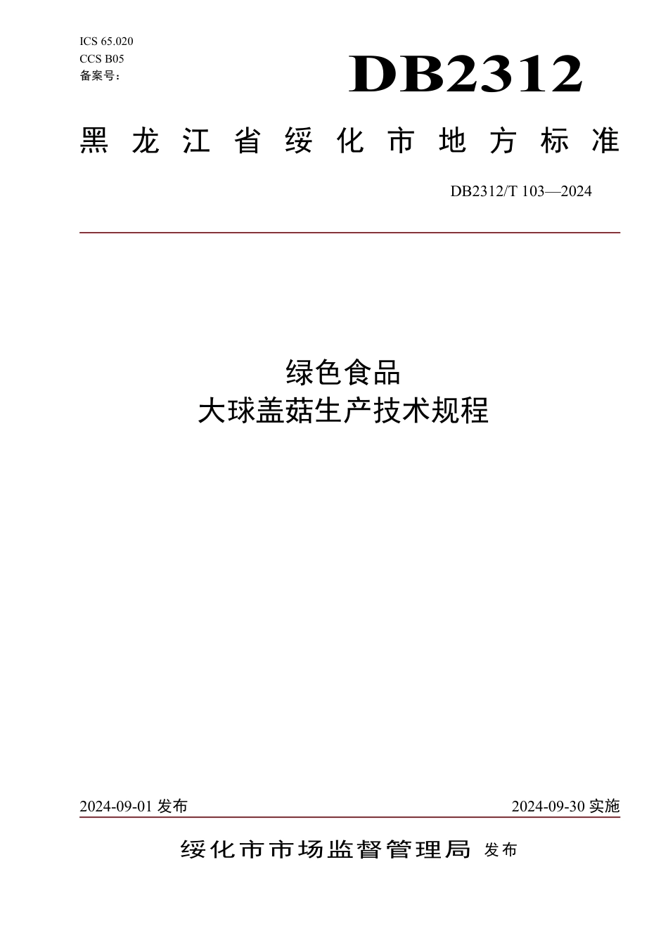 DB2312∕T 103-2024 绿色食品 大球盖菇生产技术规程_第1页