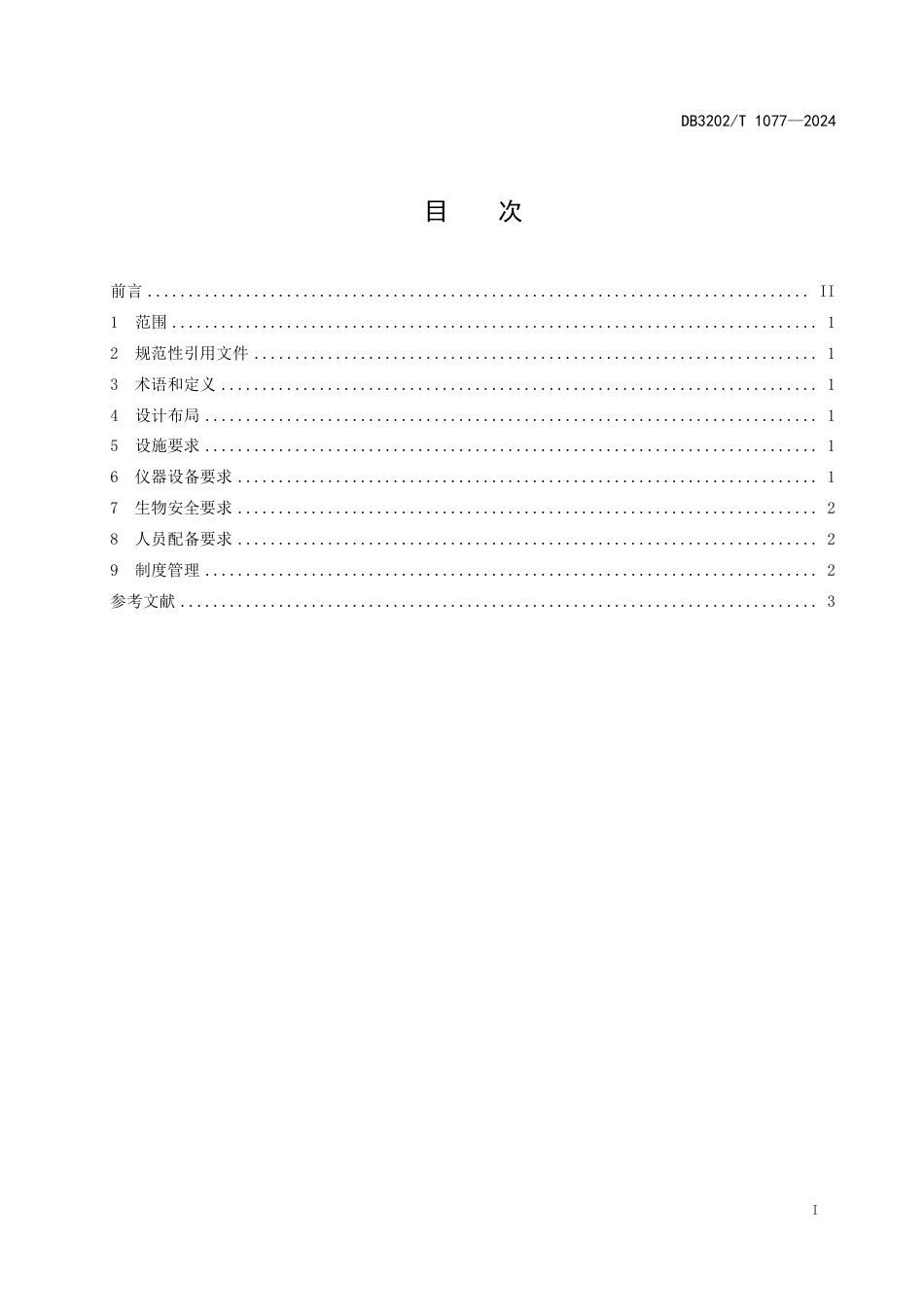 DB3202∕T 1077-2024 生猪屠宰企业非洲猪瘟快速检测实验室建设规范_第3页