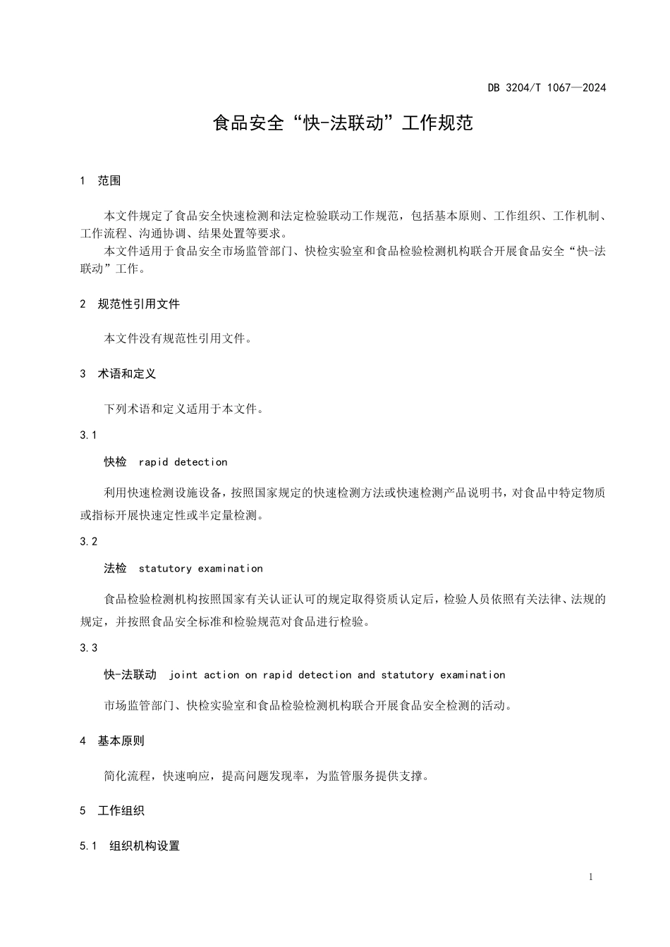 DB3204∕T 1067-2024 食品安全“快-法联动”工作规范_第3页