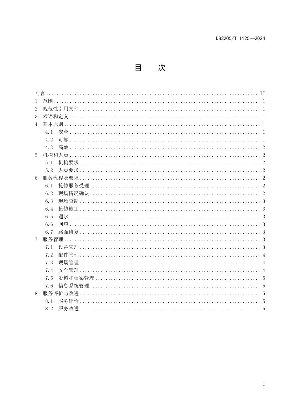 DB3205∕T 1125-2024 城镇供水管网抢修服务规范_第3页