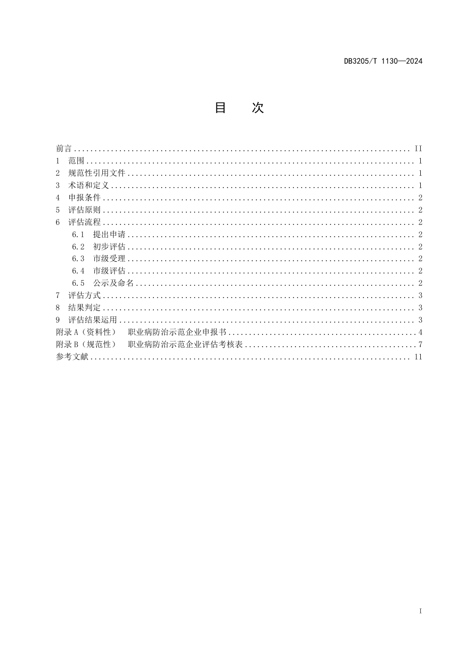 DB3205∕T 1130-2024 职业病防治示范企业评估规范_第3页