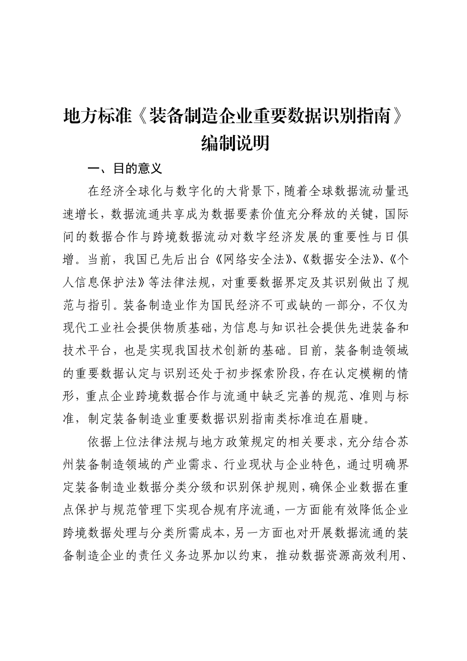 DB3205∕T 1131-2024 装备制造企业重要数据识别指南_第1页