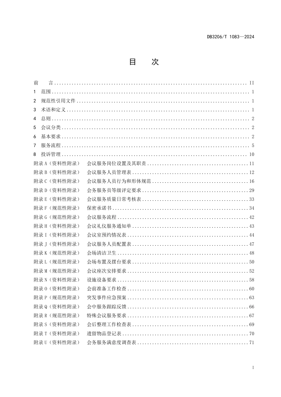 DB3206∕T 1083-2024 机关会议服务人员操作技术规范_第2页