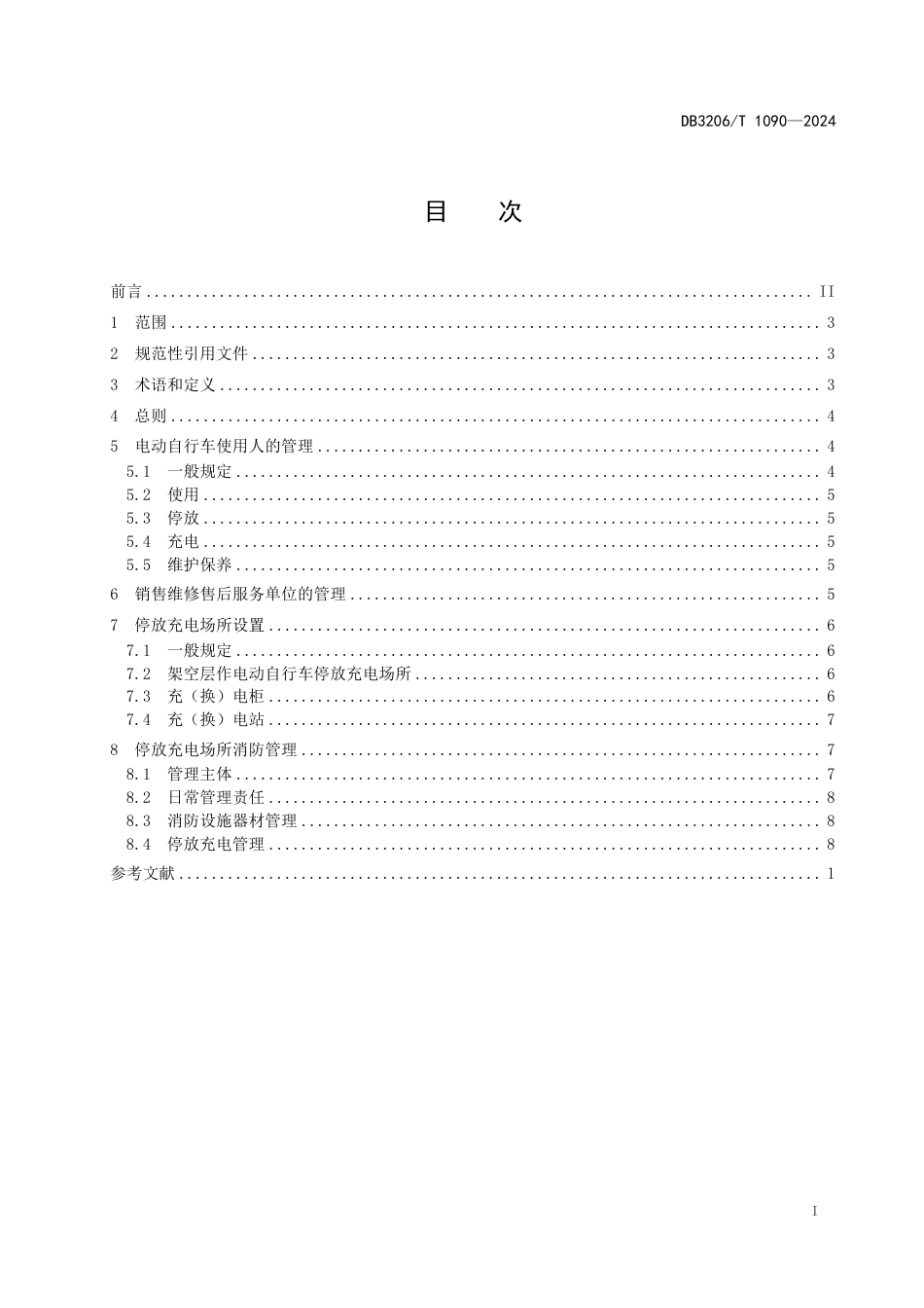 DB3206∕T 1090-2024 电动自行车消防安全管理规范_第2页