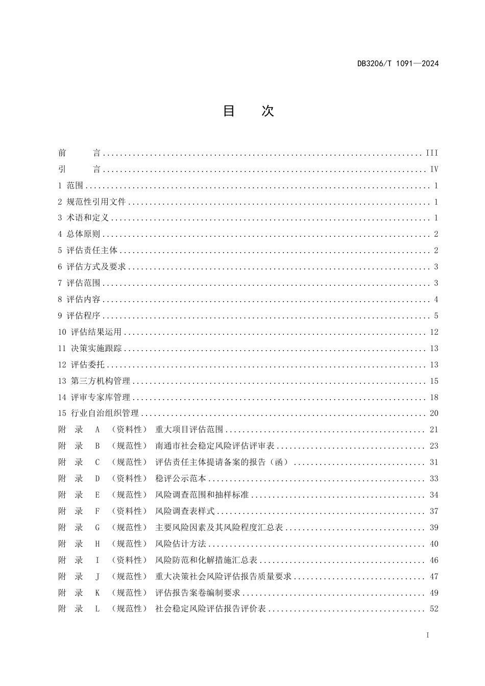 DB3206∕T 1091-2024 重大决策社会稳定风险评估规范_第2页