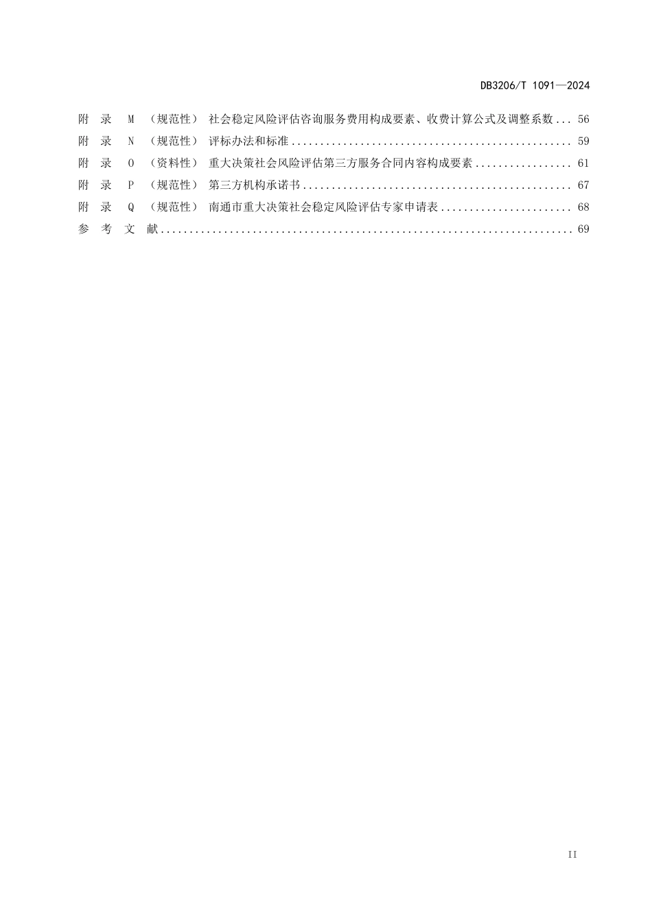 DB3206∕T 1091-2024 重大决策社会稳定风险评估规范_第3页