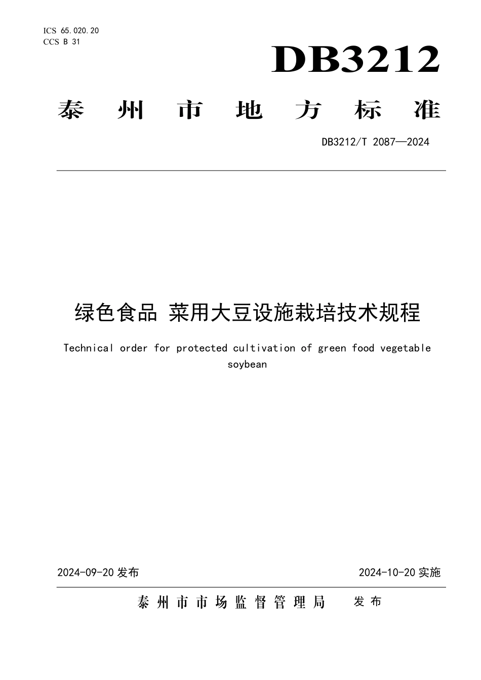 DB3212∕T 2087-2024 绿色食品 菜用大豆设施栽培技术规程_第1页