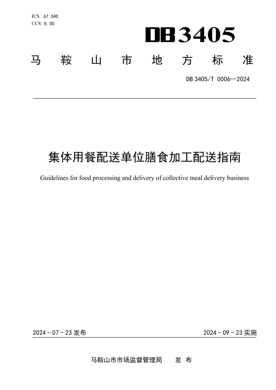 DB3405∕T 0006-2024 集体用餐配送单位膳食加工配送指南_第1页