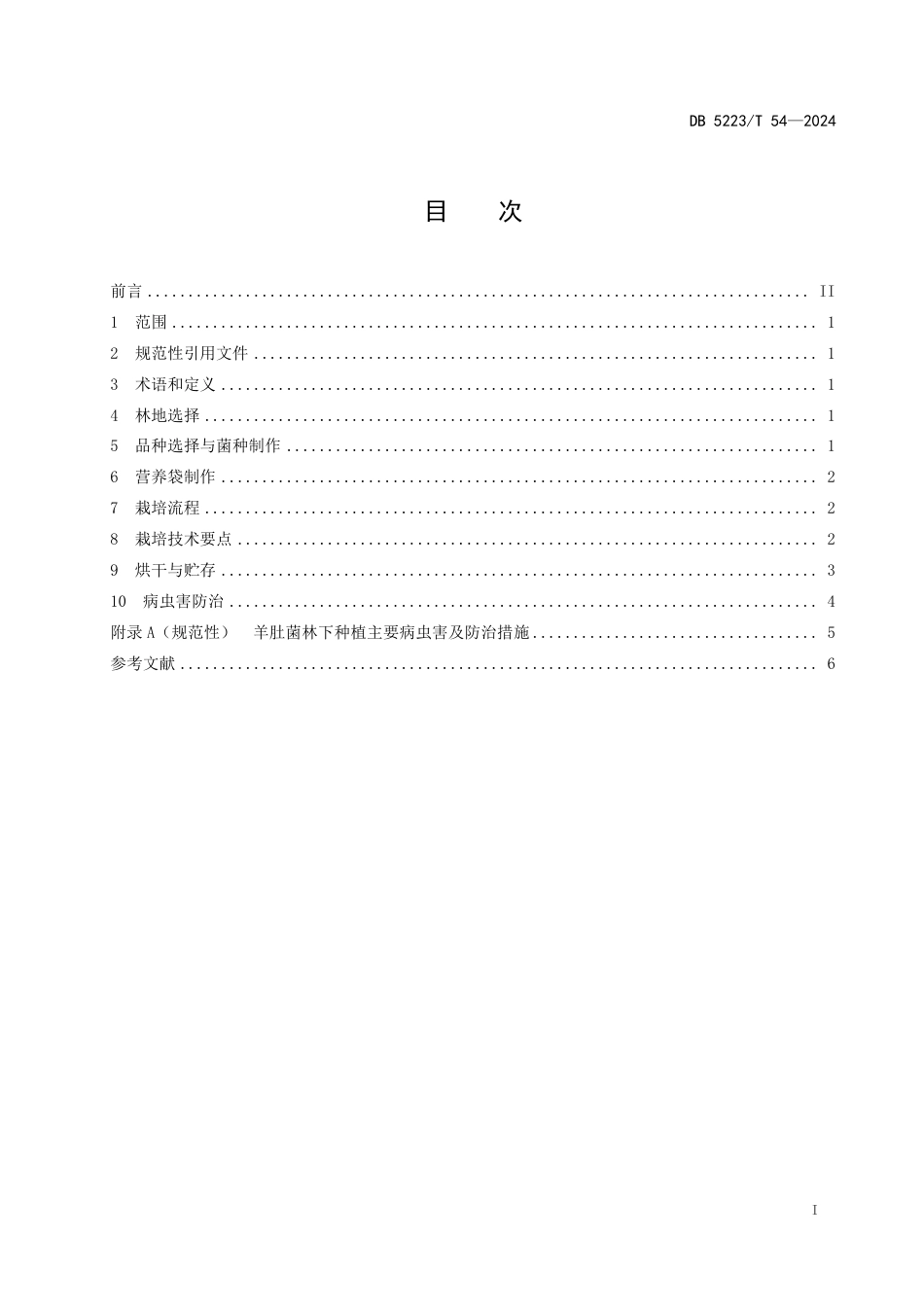 DB5223∕T 54-2024 羊肚菌林下种植技术规程_第3页