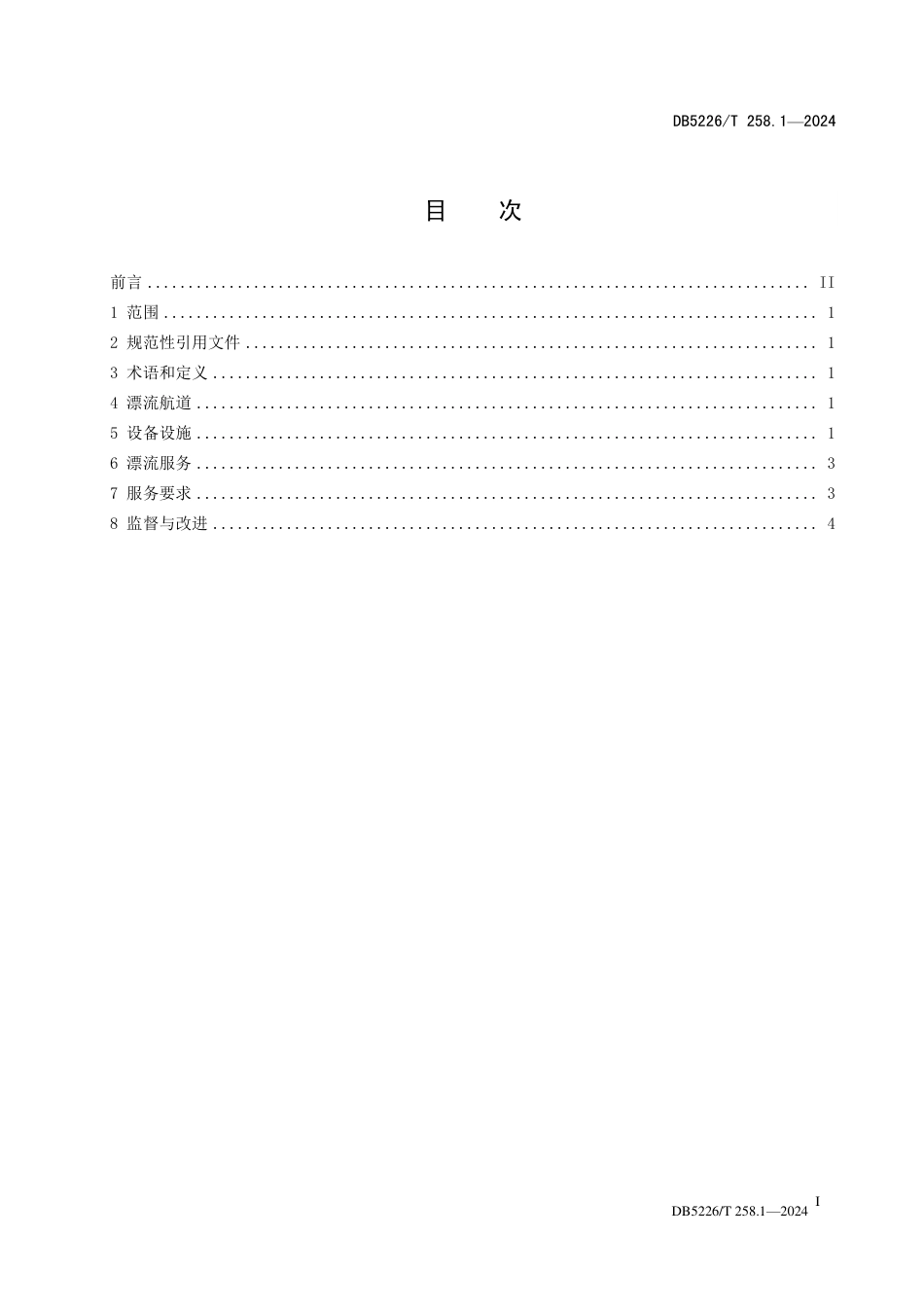 DB5226∕T 258.1-2024 杉木河旅游 第1部分：漂流服务规范_第3页