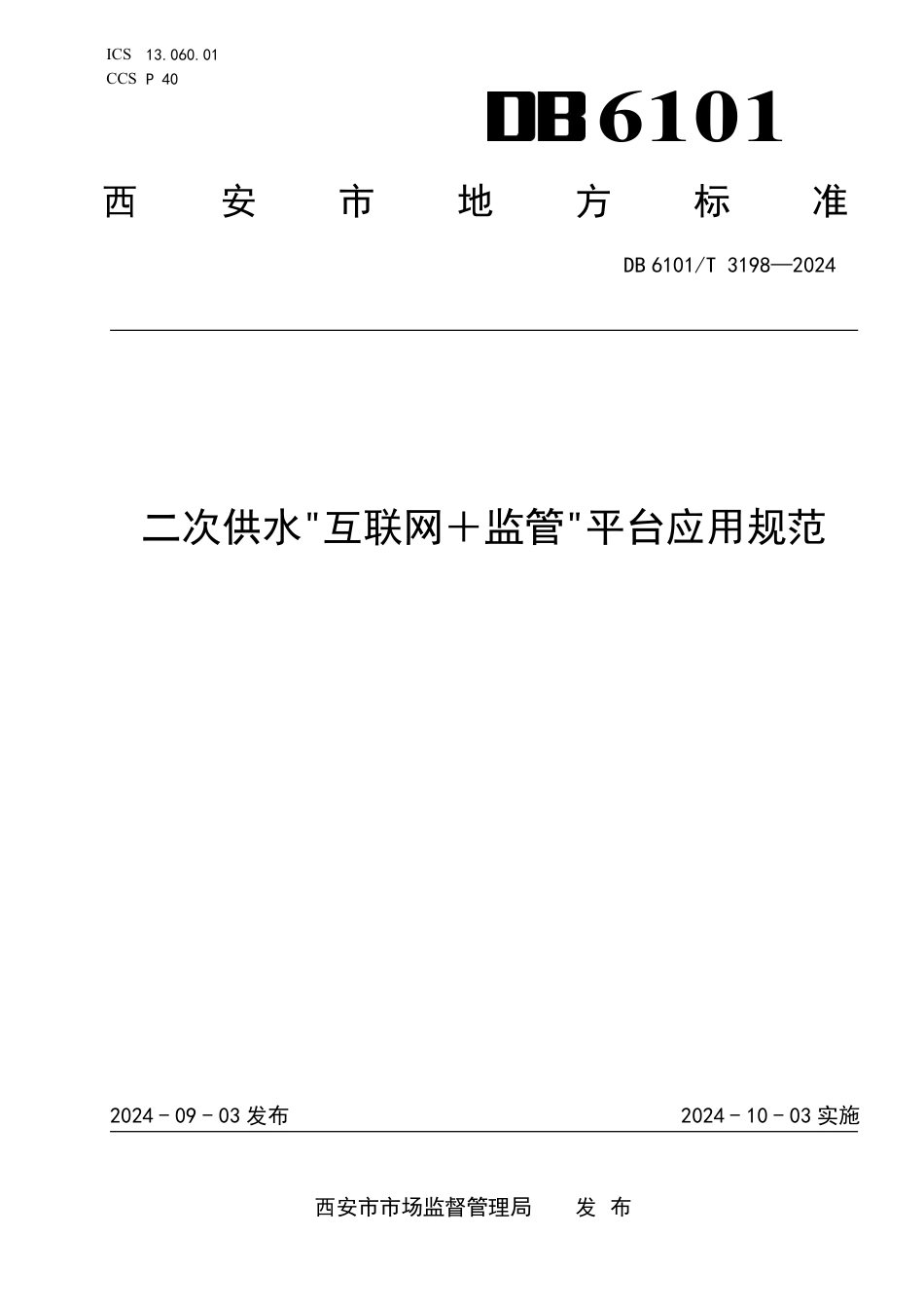 DB6101∕T 3198-2024 二次供水“互联网＋监管”平台应用规范_第1页