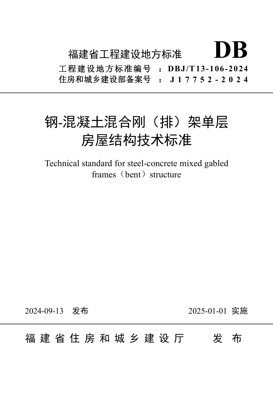 DBJ∕T 13-106-2024 钢-混凝土混合刚（排）架单层房屋结构技术标准_第1页