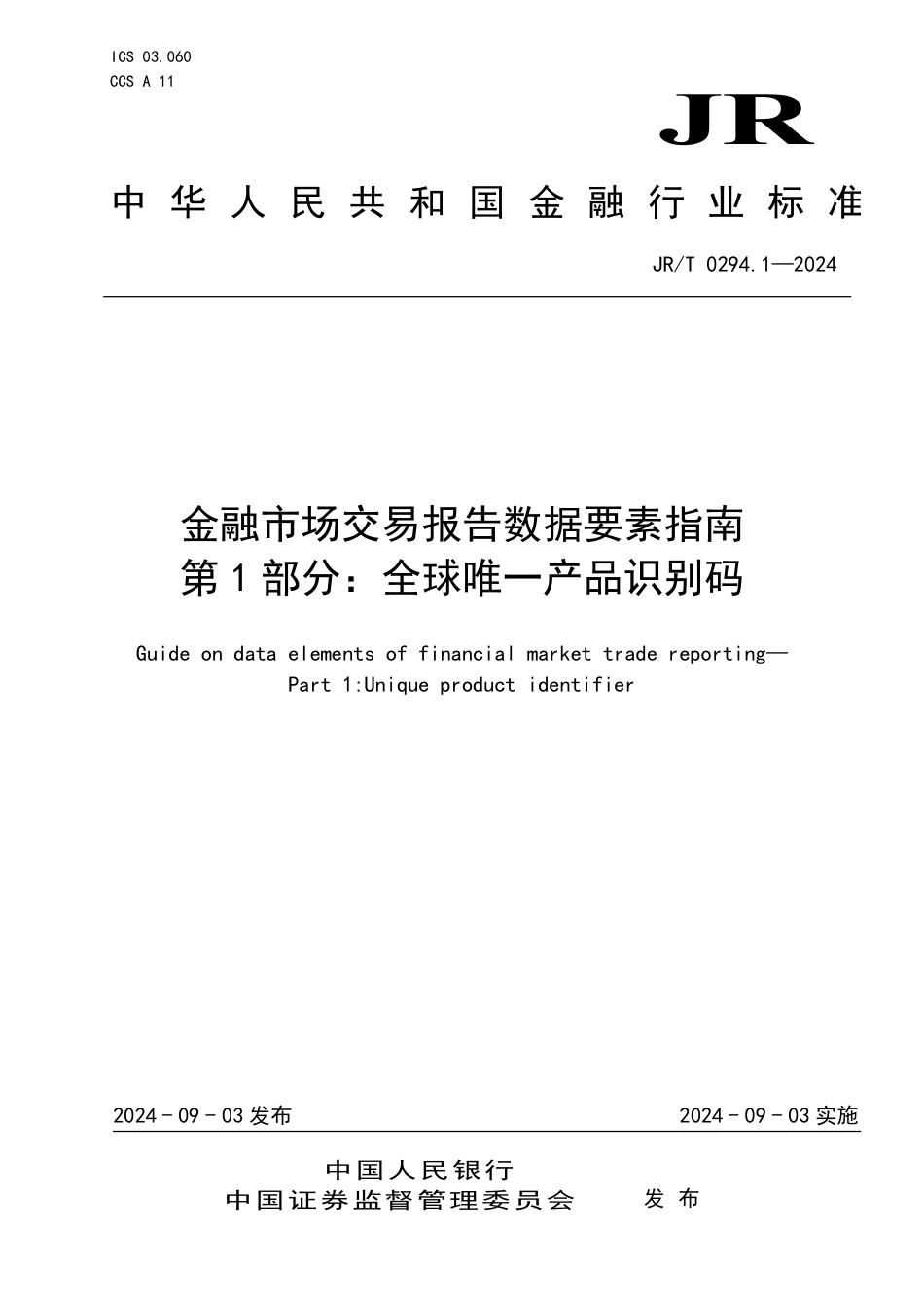 JR∕T 0294.1-2024 金融市场交易报告数据要素指南 第1部分：全球唯一产品识别码_第1页