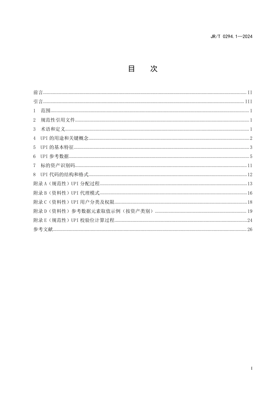 JR∕T 0294.1-2024 金融市场交易报告数据要素指南 第1部分：全球唯一产品识别码_第3页