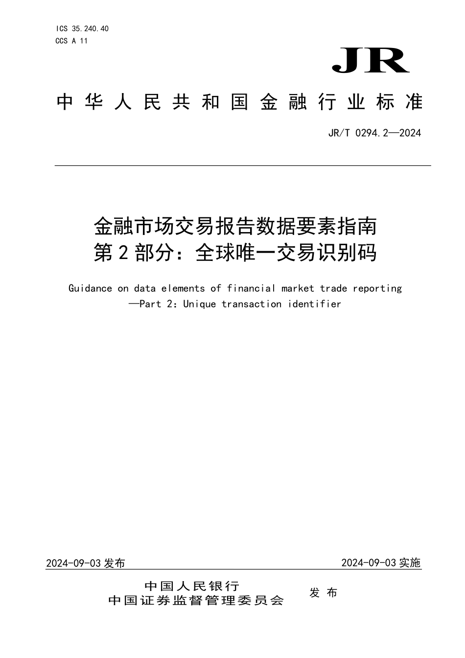 JR∕T 0294.2-2024 金融市场交易报告数据要素指南 第2部分：全球唯一交易识别码_第1页