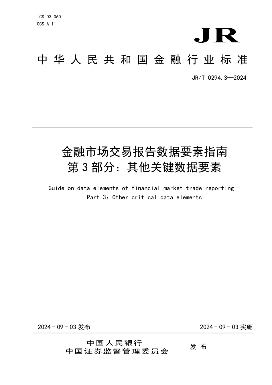 JR∕T 0294.3-2024 金融市场交易报告数据要素指南 第3部分：其他关键数据要素_第1页