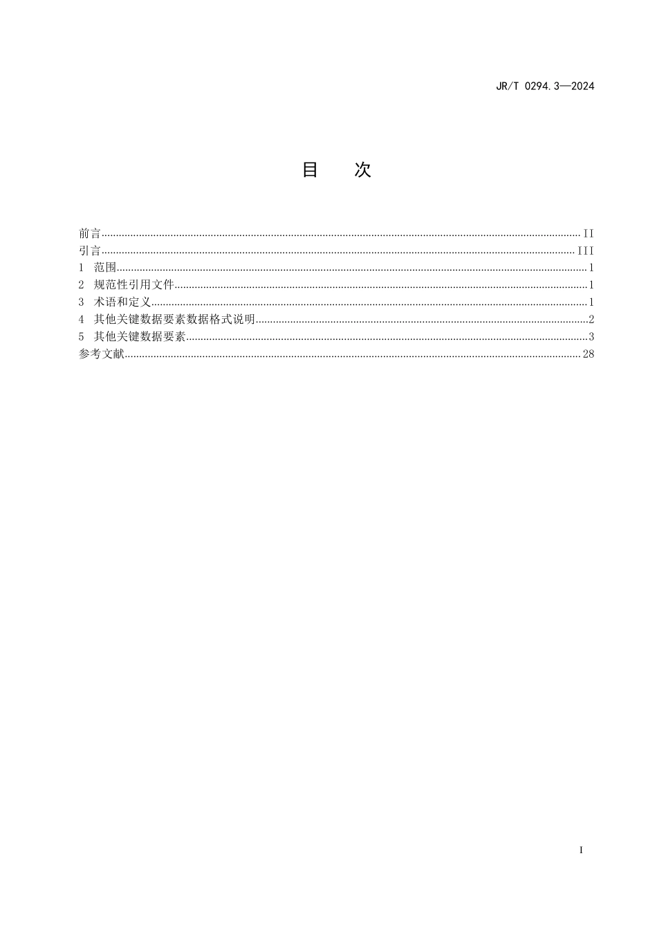 JR∕T 0294.3-2024 金融市场交易报告数据要素指南 第3部分：其他关键数据要素_第3页