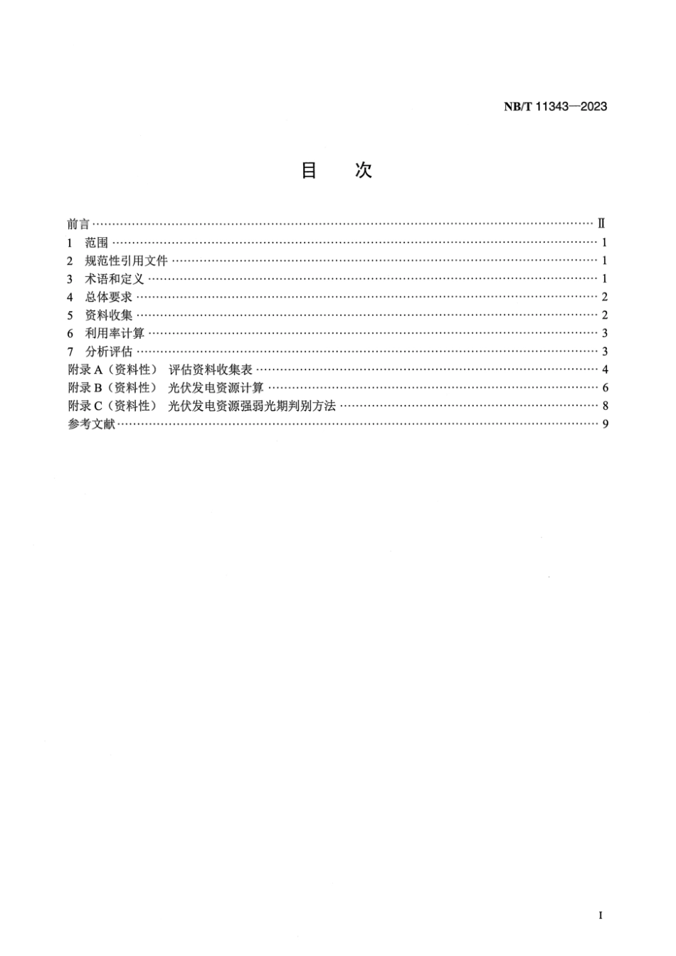 NB∕T 11343-2023 光伏发电资源利用率评估导则_第2页