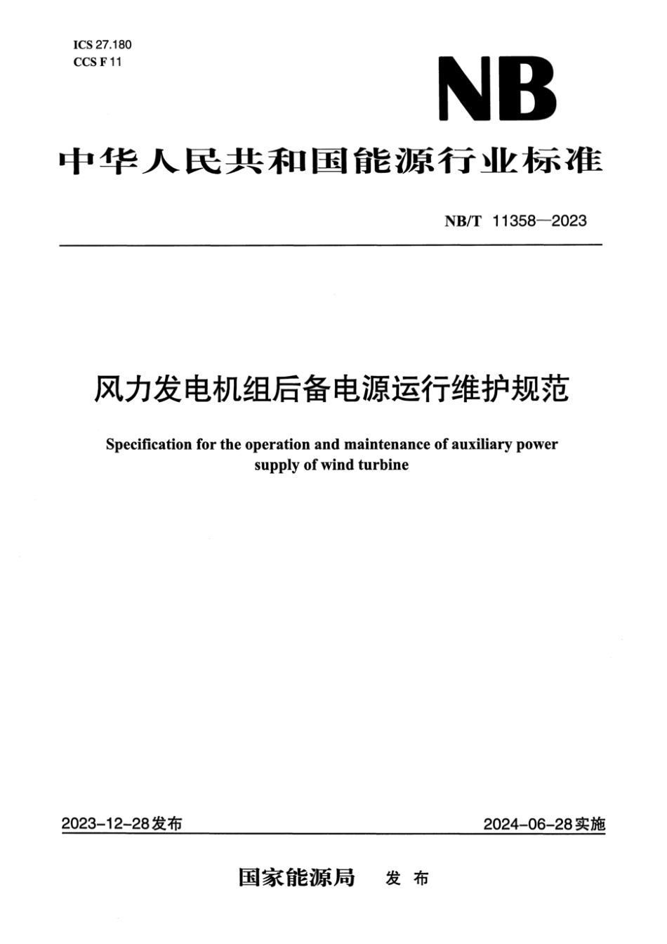 NB∕T 11358-2023 风力发电机组后备电源运行维护规范风力发电机组_第1页