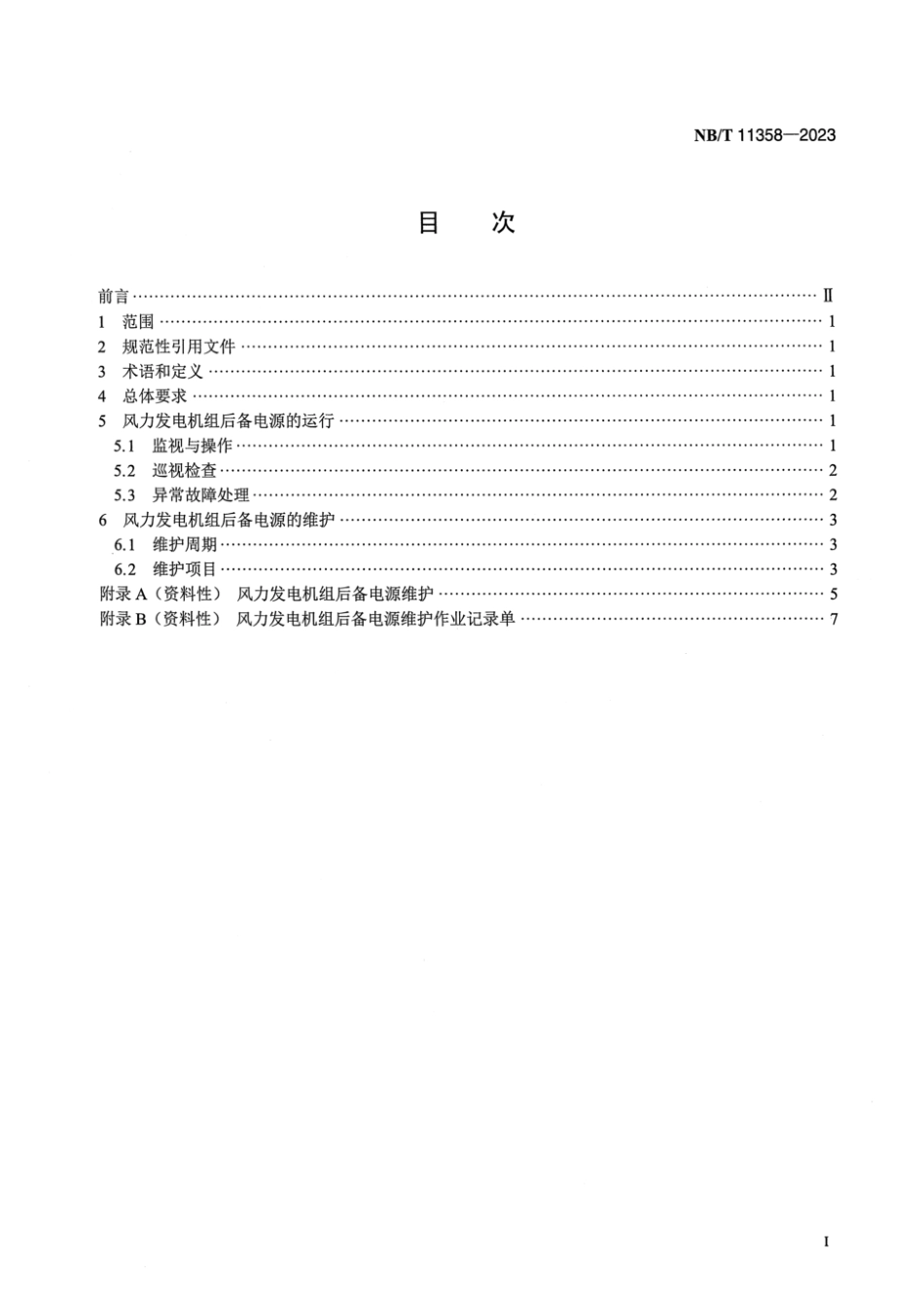 NB∕T 11358-2023 风力发电机组后备电源运行维护规范风力发电机组_第2页