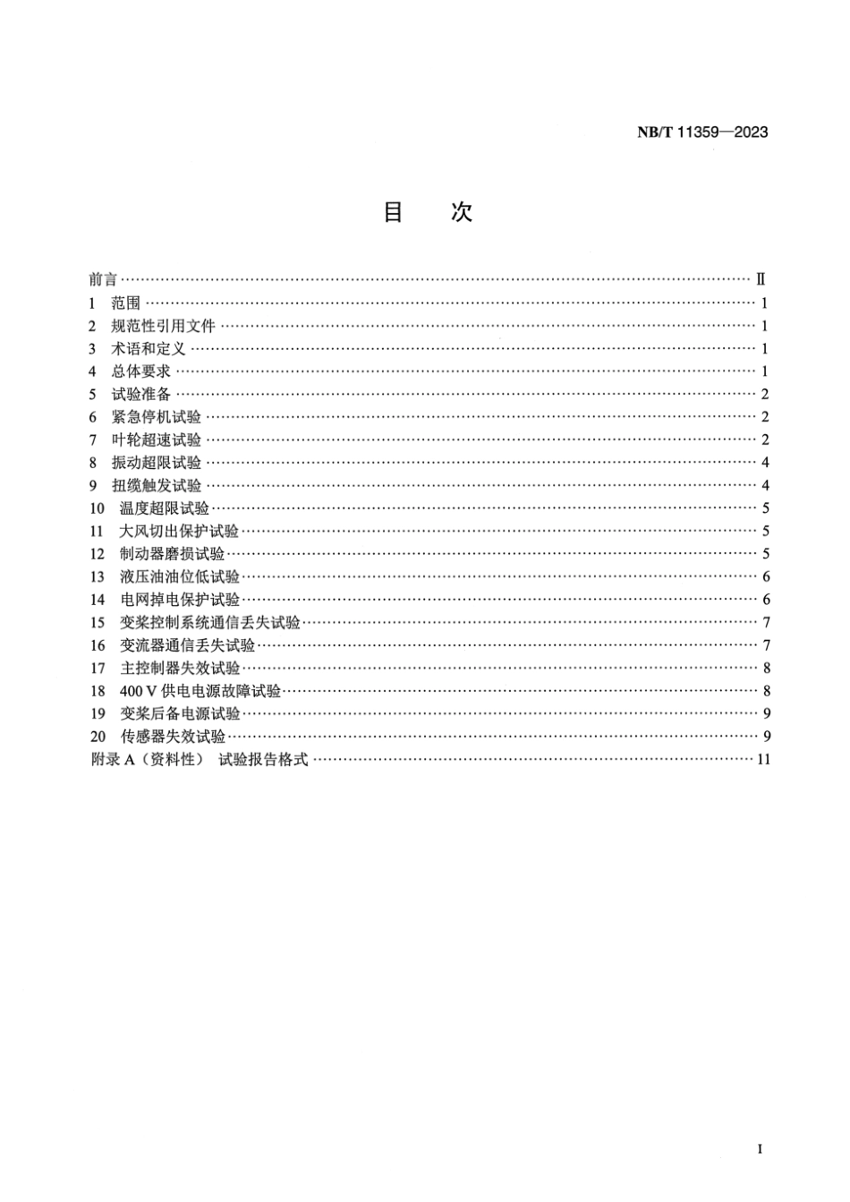 NB∕T 11359-2023 风力发电机组安全保护系统现场试验规程_第2页