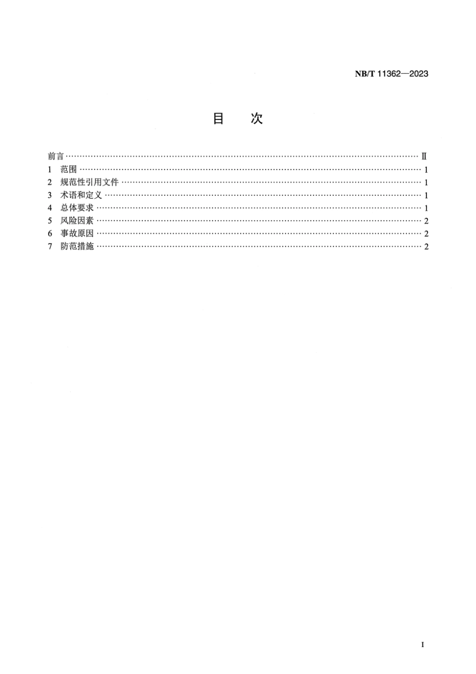 NB∕T 11362-2023 风力发电机组重大事故防范规程_第2页