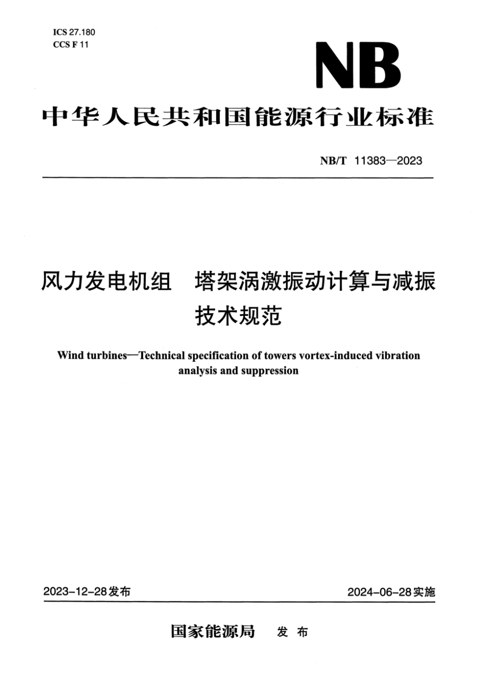 NB∕T 11383-2023 风力发电机组 塔架涡激振动计算与减振技术规范_第1页