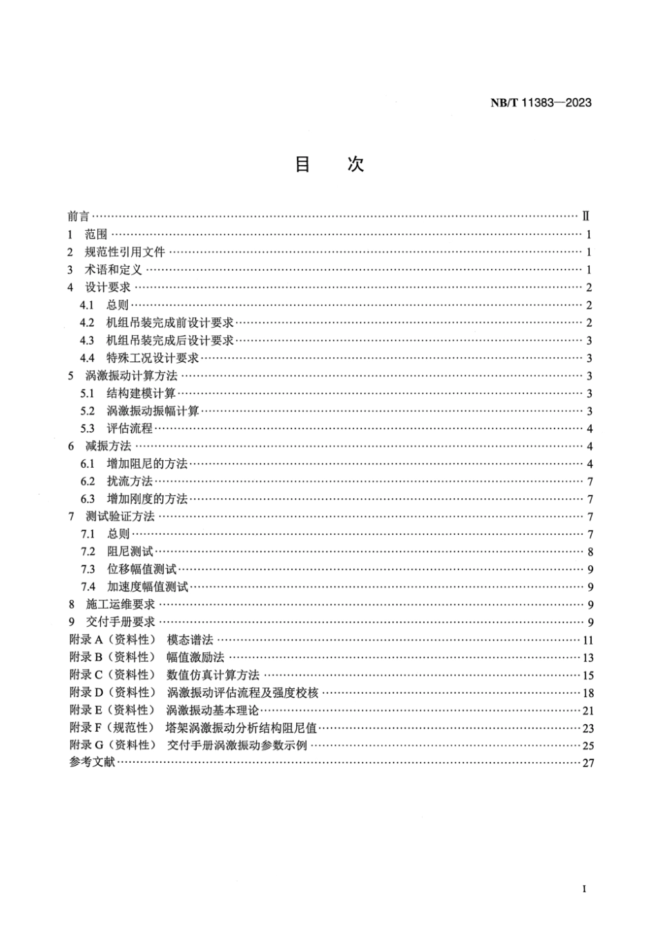 NB∕T 11383-2023 风力发电机组 塔架涡激振动计算与减振技术规范_第2页