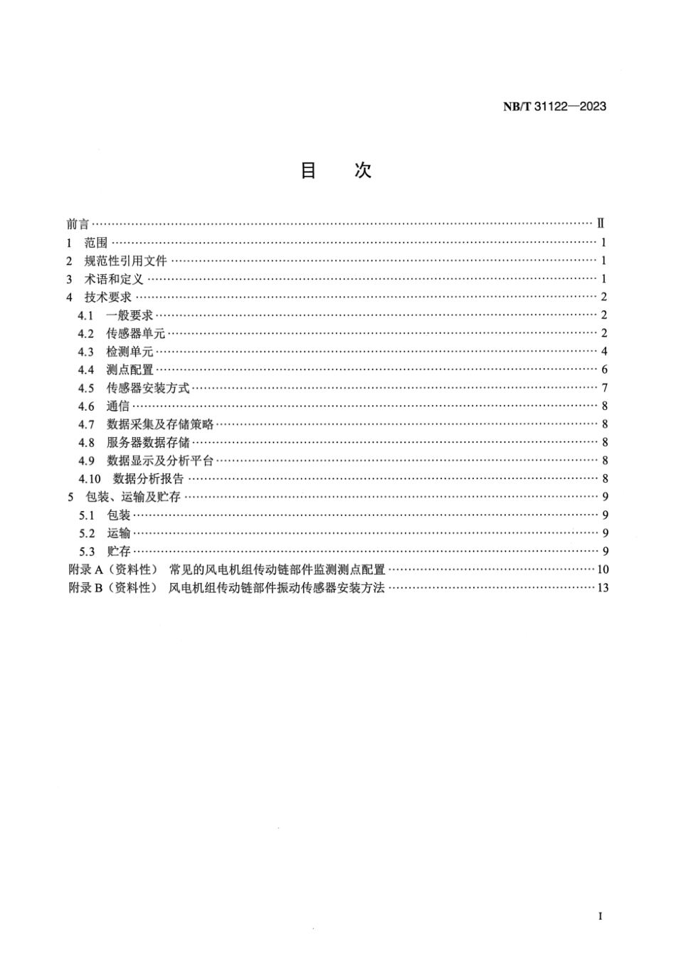 NB∕T 31122-2023 风力发电机组在线状态监测装置技术规范_第2页