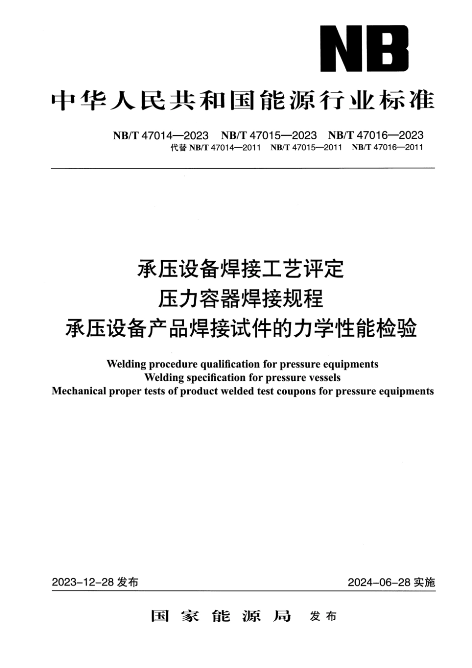 NB∕T 47016-2023 承压设备产品焊接试件的力学性能检验_第1页