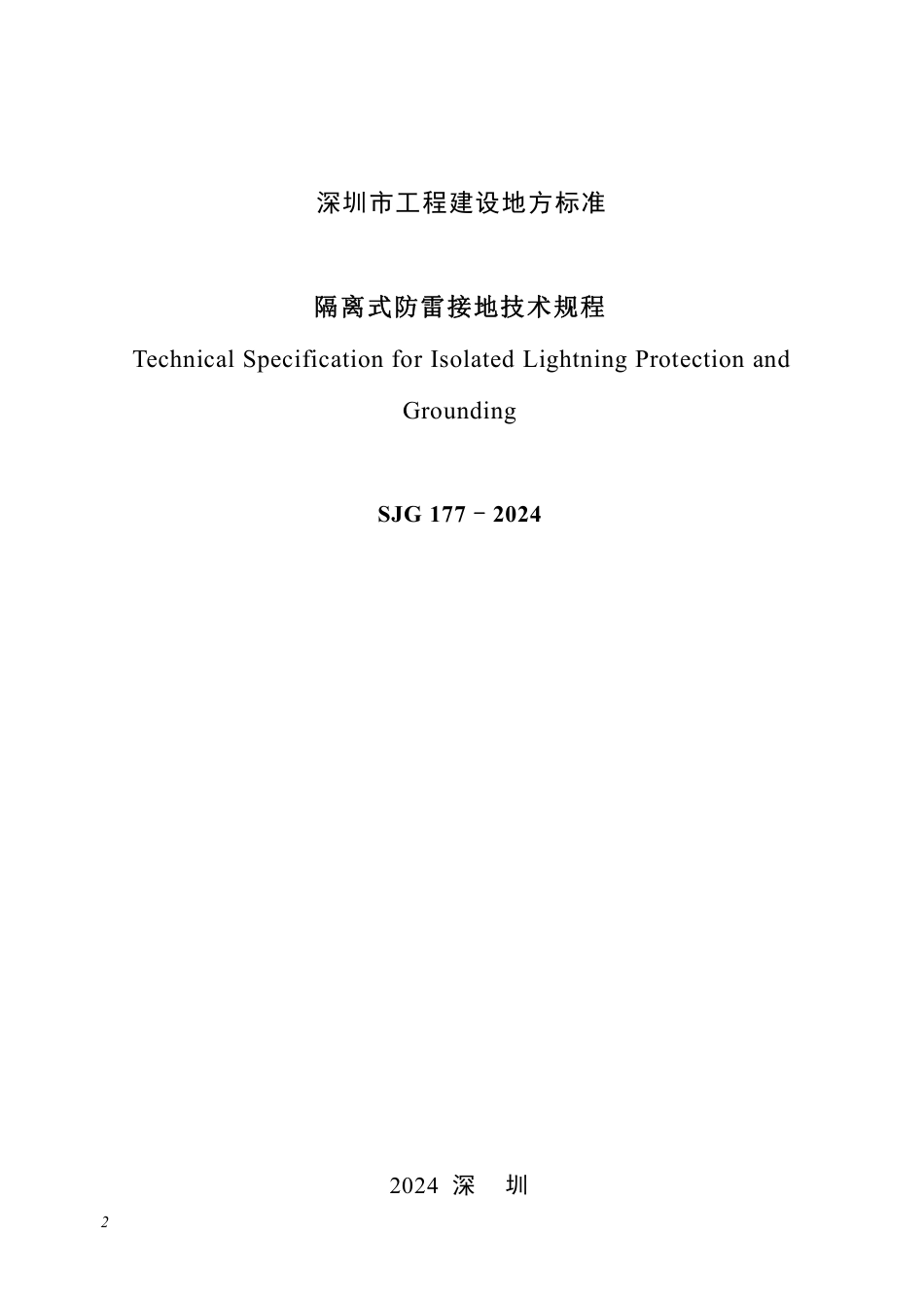 SJG 177-2024 隔离式防雷接地技术规程_第2页