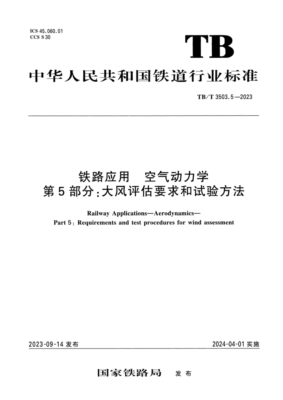 TB∕T 3503.5-2023 铁路应用 空气动力学 第5部分：大风评估要求和试验方法_第1页