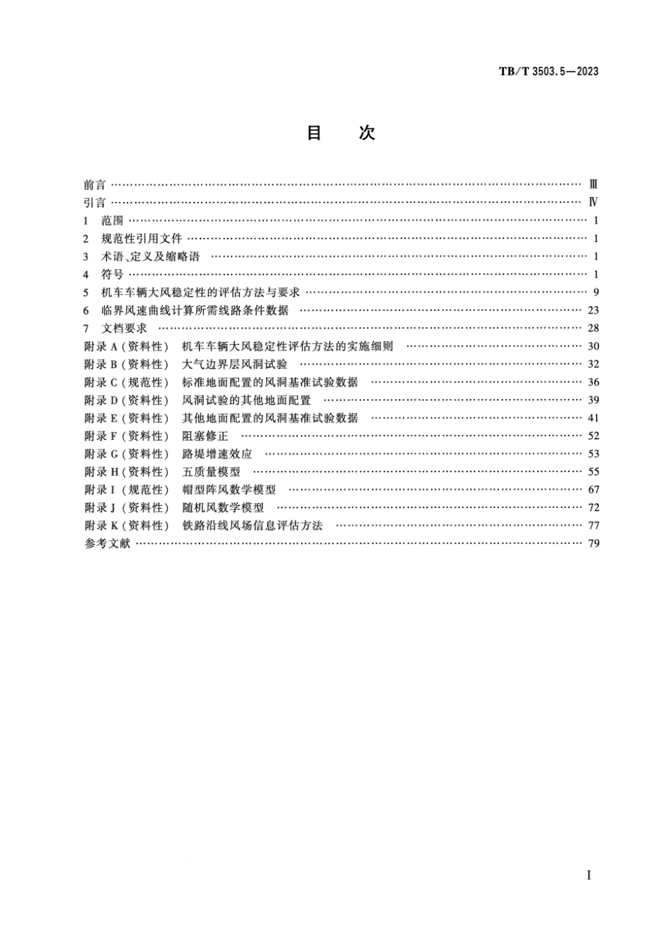 TB∕T 3503.5-2023 铁路应用 空气动力学 第5部分：大风评估要求和试验方法_第2页