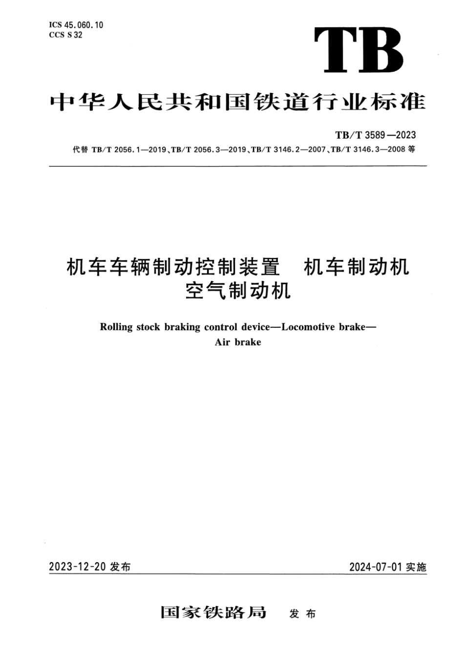 TB∕T 3589-2023 机车车辆制动控制装置 机车制动机 空气_第1页