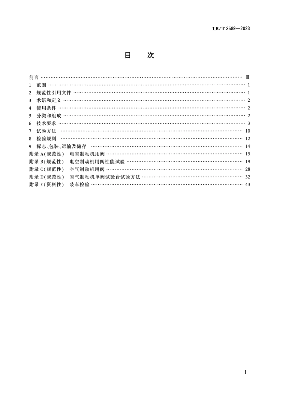 TB∕T 3589-2023 机车车辆制动控制装置 机车制动机 空气_第2页