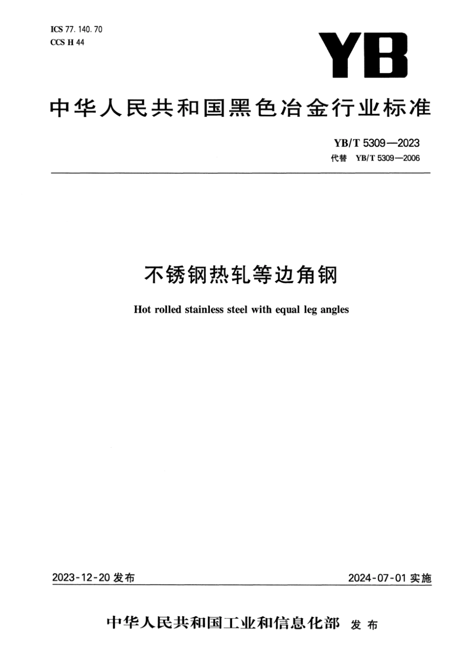 YB∕T 5309-2023 不锈钢热轧等边角钢_第1页