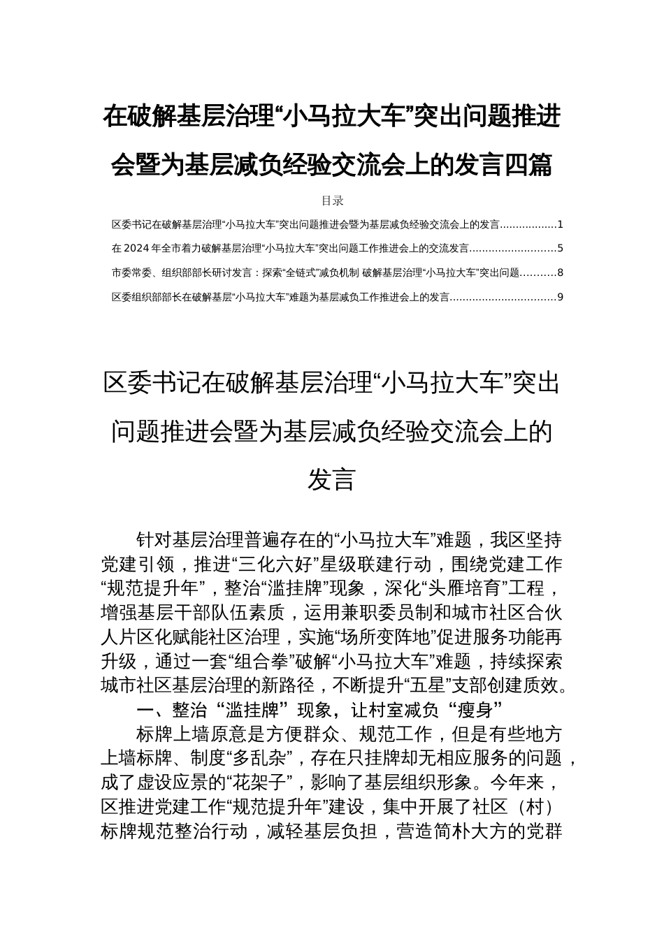 在破解基层治理“小马拉大车”突出问题推进会暨为基层减负经验交流会上的发言四篇_第1页