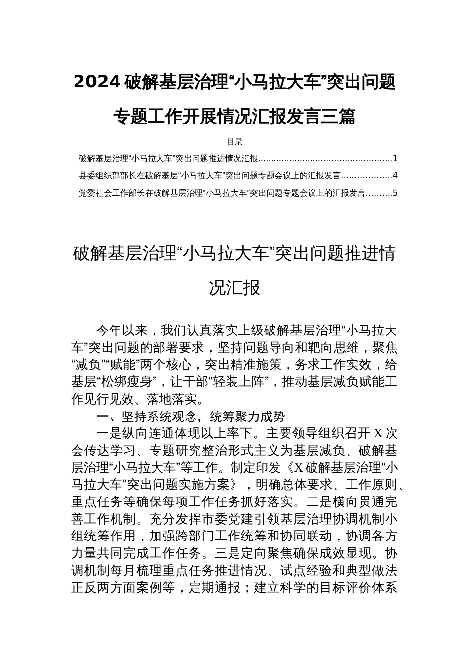 2024破解基层治理“小马拉大车”突出问题专题工作开展情况汇报发言三篇_第1页