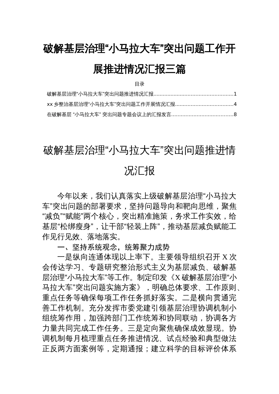 破解基层治理“小马拉大车”突出问题工作开展推进情况汇报三篇_第1页