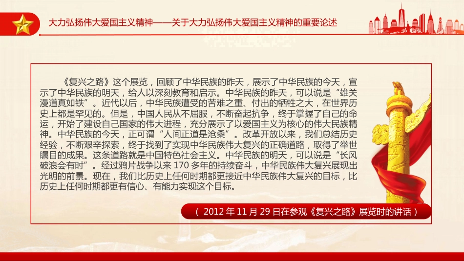 2024大力弘扬伟大爱国主义精神，把强国建设、民族复兴伟业不断推向前进PPT重要论述学习课件_第2页