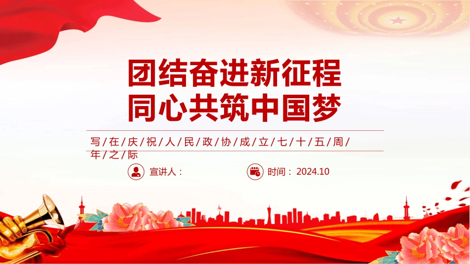 2024庆祝人民政协成立七十五周年PPT团结奋进新征程、同心共筑中国梦_第1页